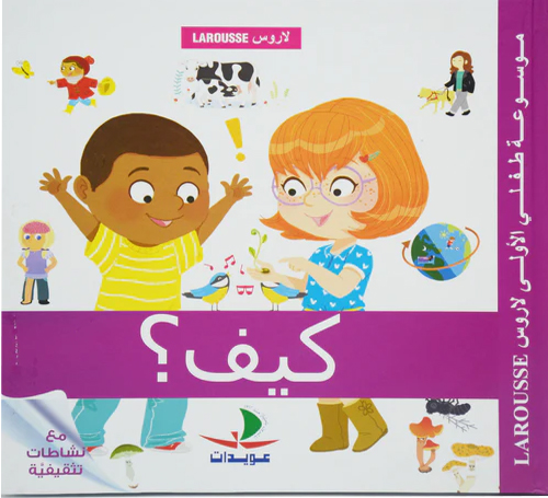 موسوعة طفلي الأولى لاروس –كيف؟
