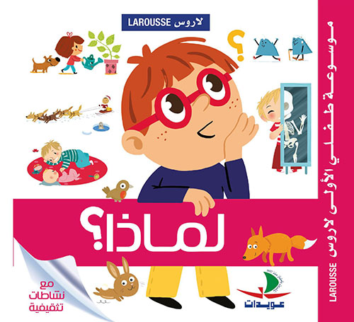 موسوعة طفلي الأولى لاروس – لماذا؟