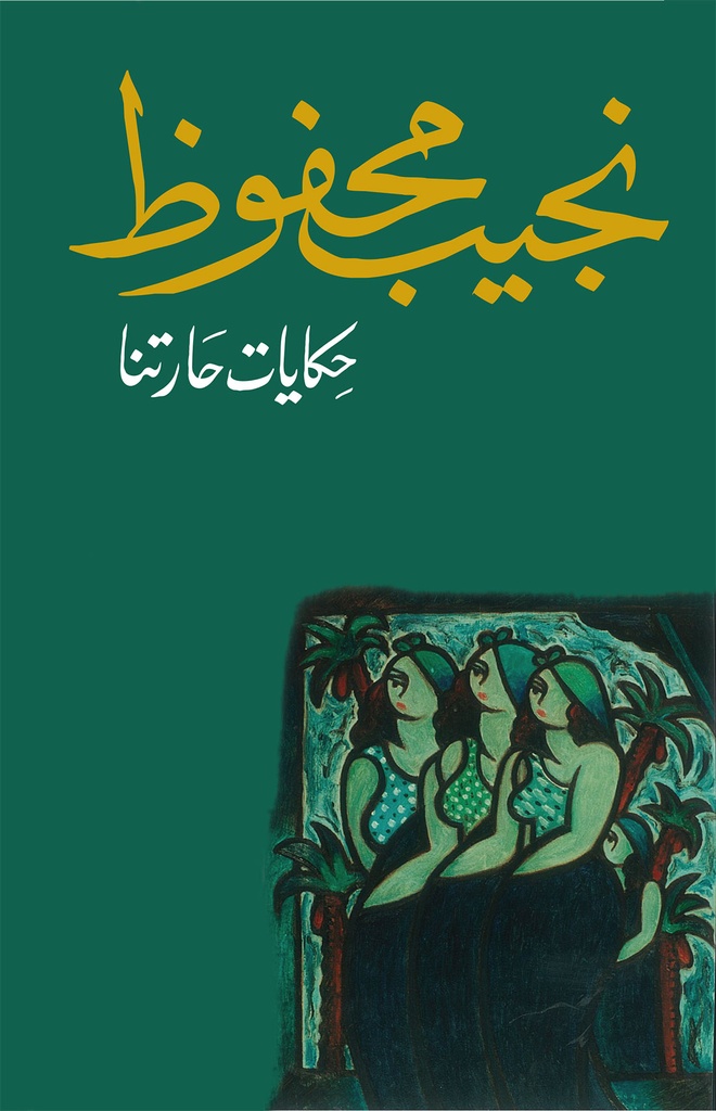 حكايات حارتنا