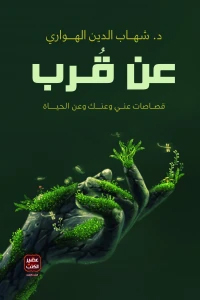 عن قرب