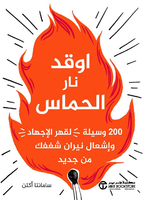 اوقد نار الحماس 200 وسيلة لقهر الاجهاد و اشعال نيران شغفك‎