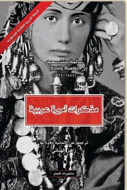 مذكرات اميرة عربية