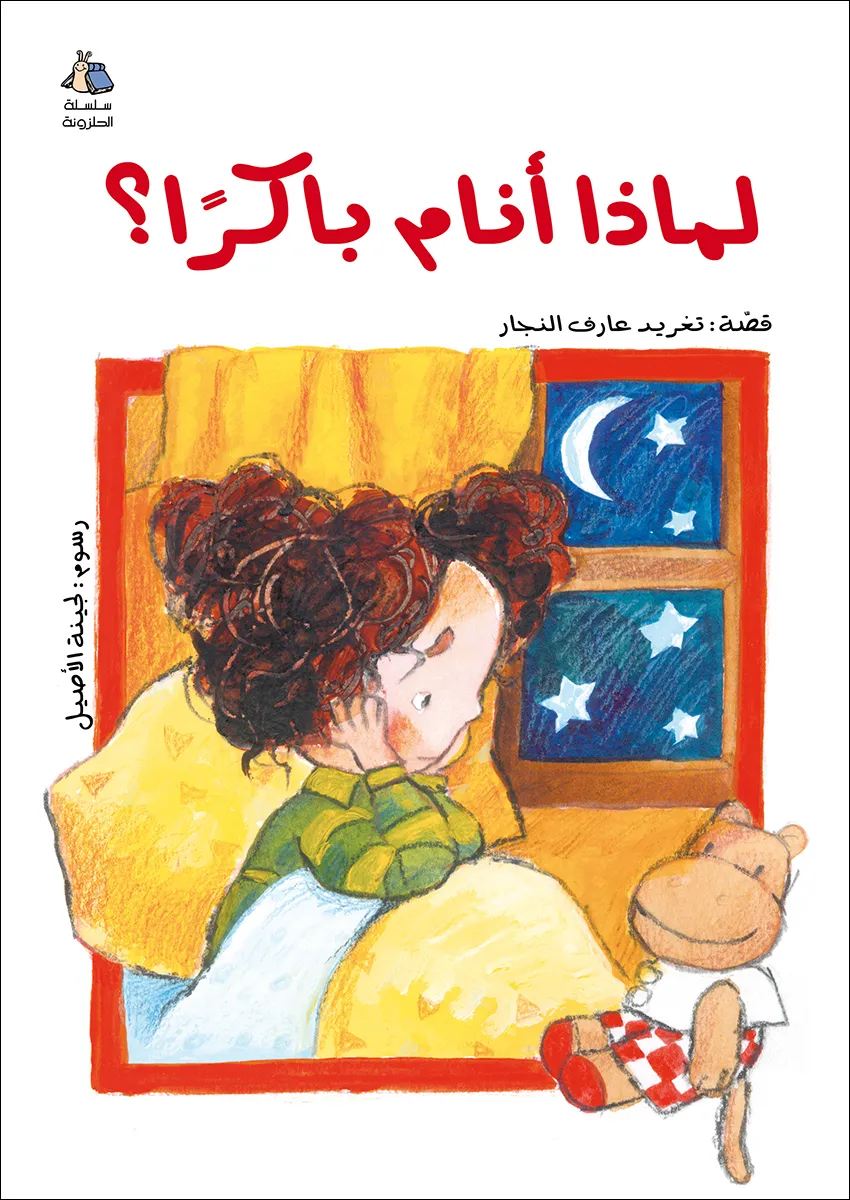 لماذا أنام باكراً؟