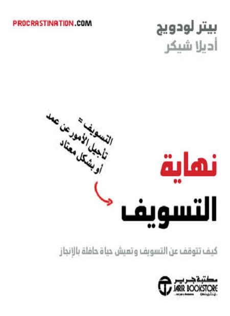 نهاية التسويف كيف تتوقف عن التسويف و تعيش حياة حافلة بالانجاز‎