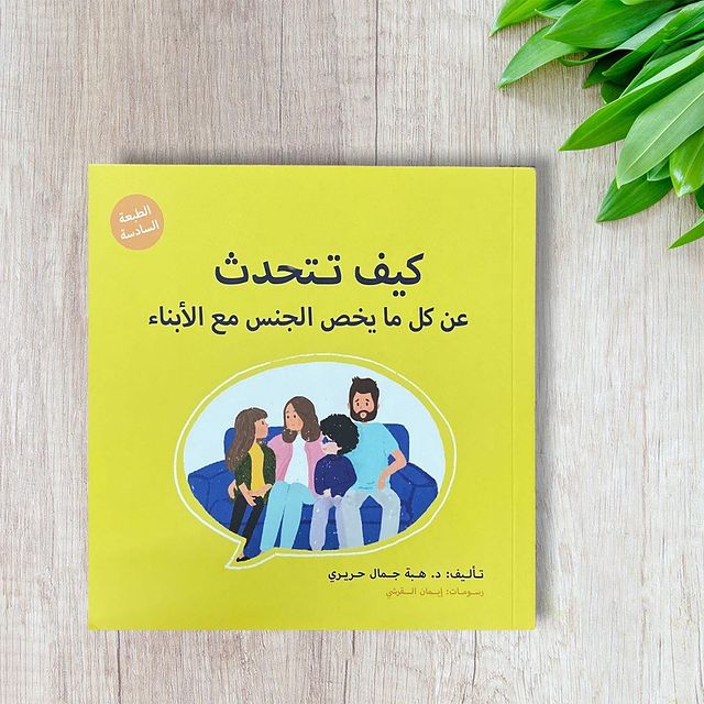 كيف تتحدث عن كل ما يخص الجنس مع الأبناء