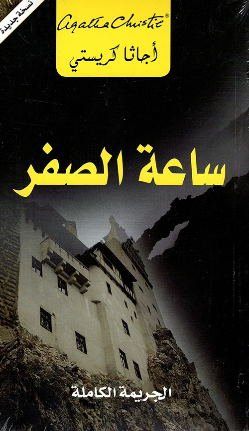 ساعة الصفر: الجريمة الكاملة