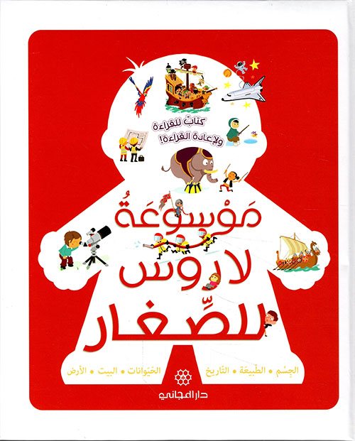 موسوعة لاروس للصغار