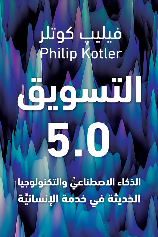 التسويق 5.0 - الذكاء الاصطناعي و التكنولوجيا