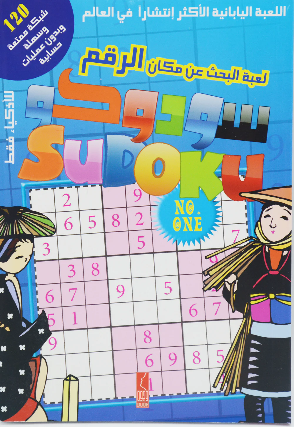 سودوكو - لعبة البحث عن مكان الرقم