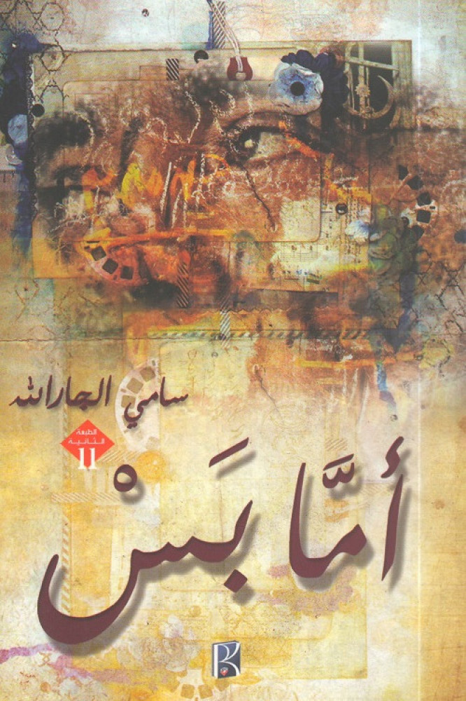 أمَا بس