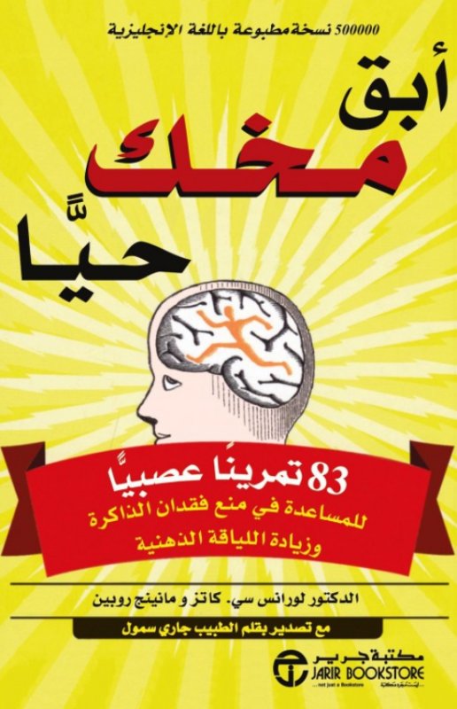 أبق مخك حيا