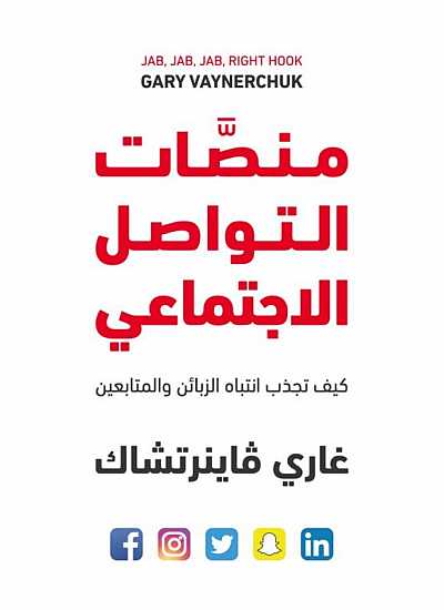 منصات التواصل الإجتماعي - كيف تجذب الزبائن و المتابعين