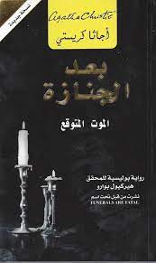 بعد الجنازة