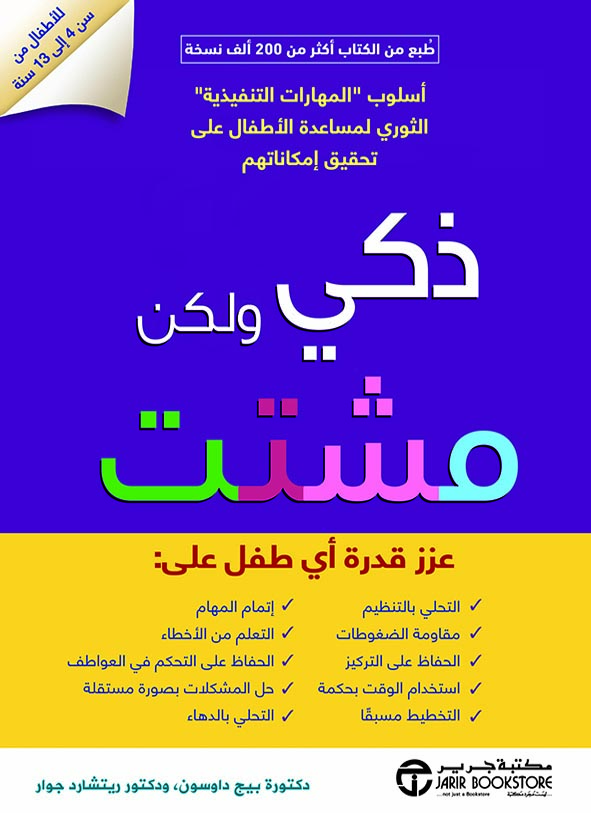 ذكي و لكن مشتت عزز قدرة أي طفل