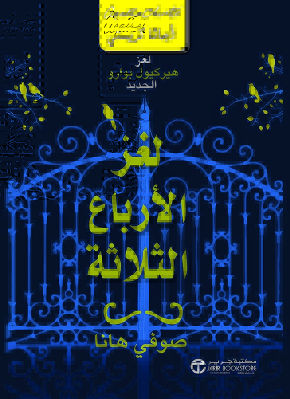 لغز الأرباع الثلاثة