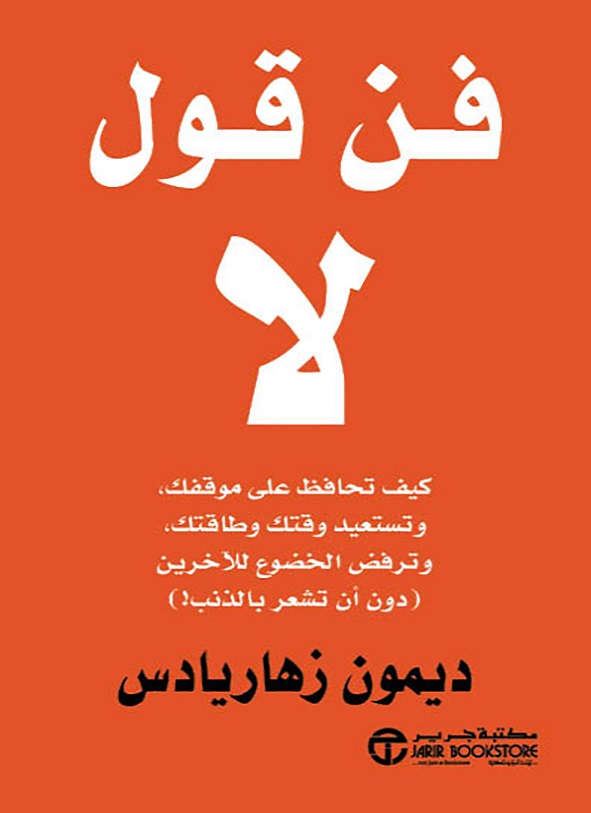 فن قول لا