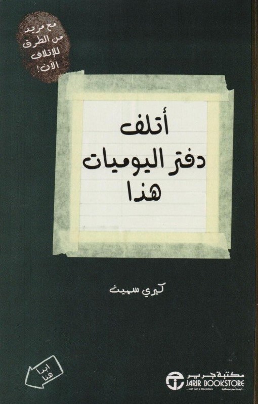 أتلف دفتر اليوميات هذا