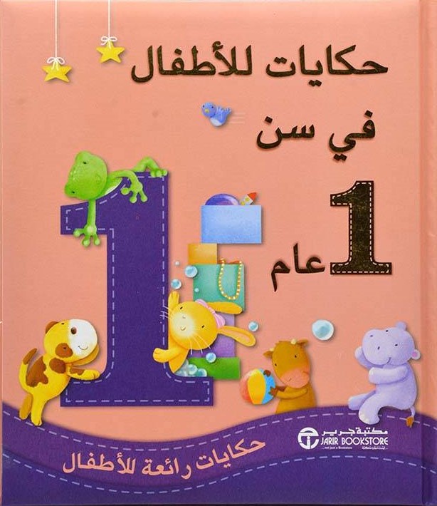 حكايات الأطفال في سن 1 عام
