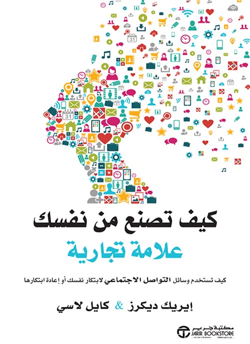 كيف تصنع من نفسك علامة تجارية
