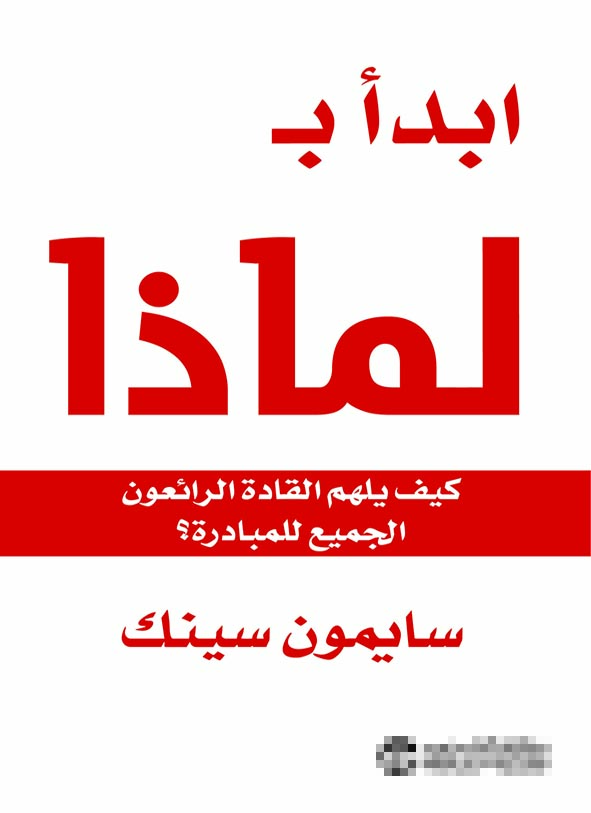 ابدأ ب لماذا