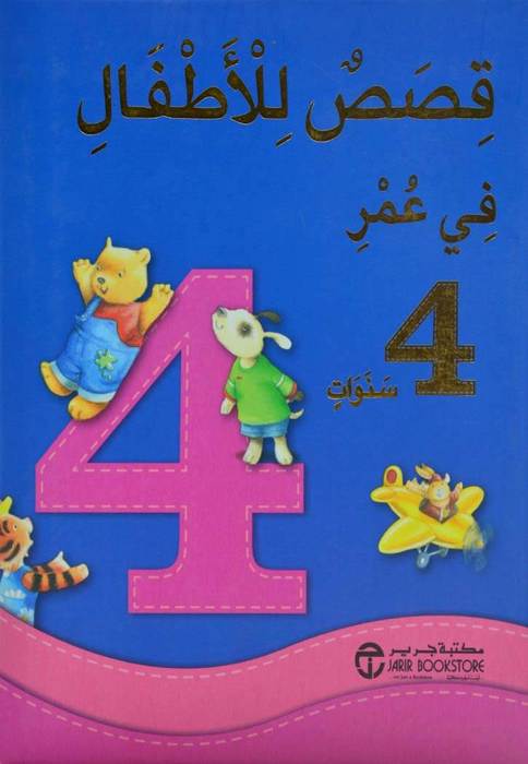 قصص للأطفال في عمر 4 سنوات