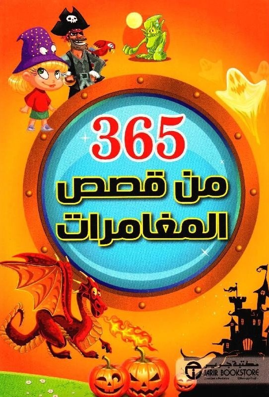 365 من قصص المغامرات