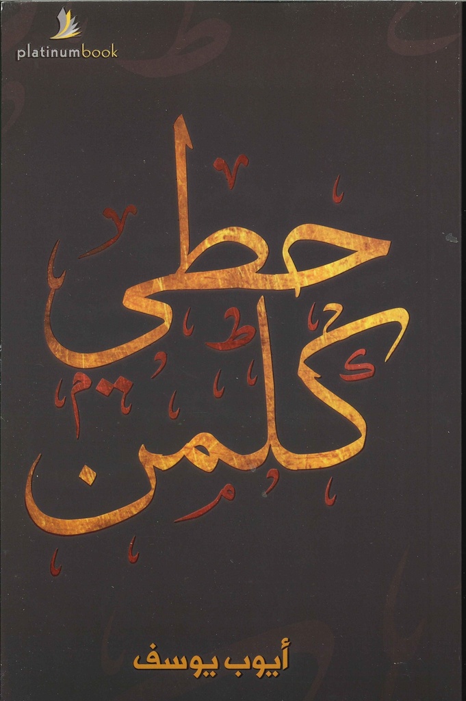 حطي كلمن