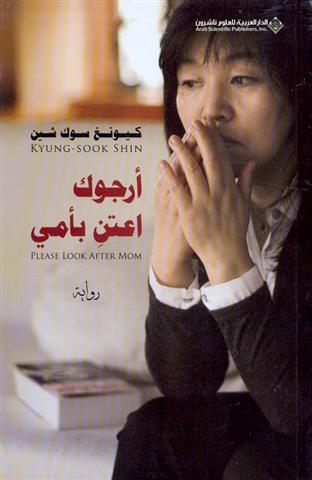أرجوك اعتن بأمي