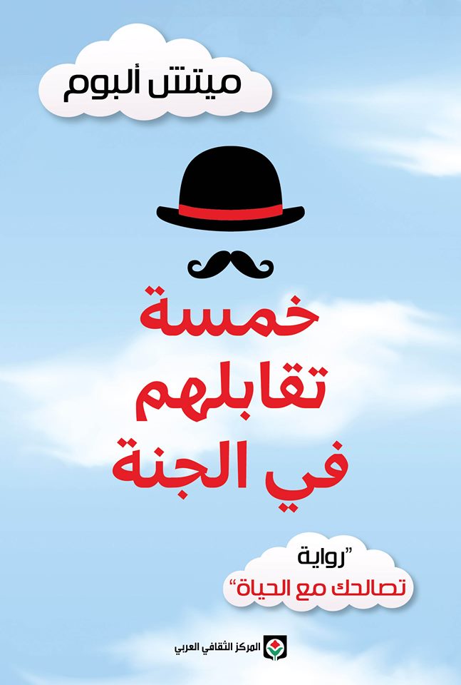 خمسة تقابلهم في الجنة