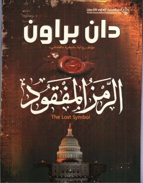 الرمز المفقود