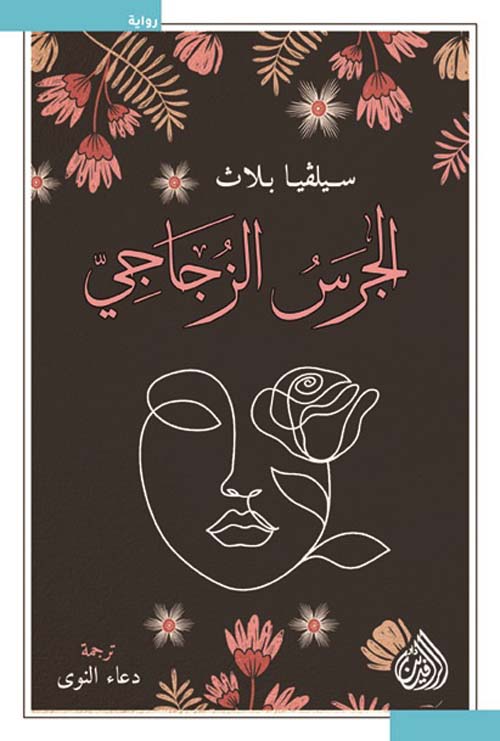 الجرس الزجاجي