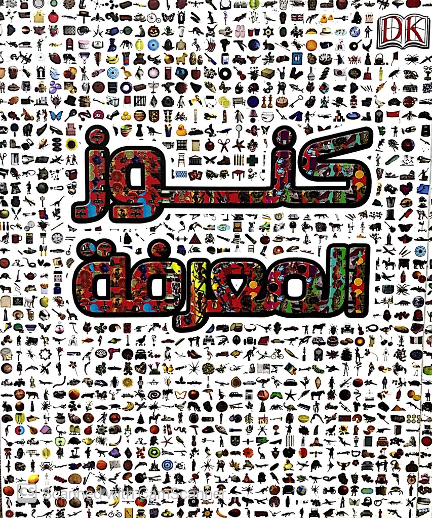 كنوز المعرفة