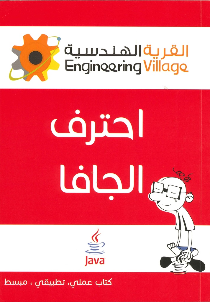 إحترف الجافا