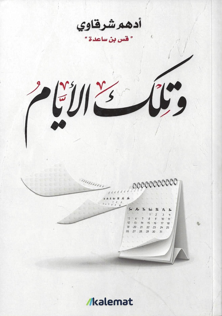 و تلك الأيام