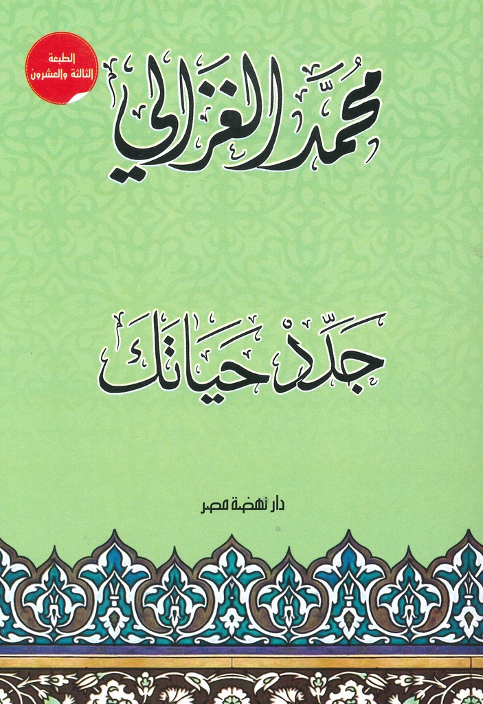 جدد حياتك