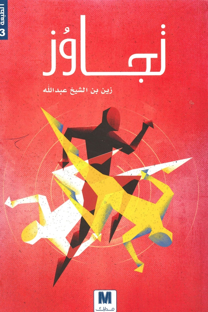 تجاوز