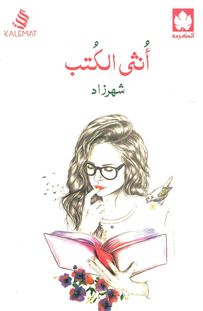 أنثى الكتب