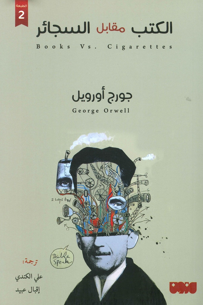 الكتب مقابل السجائر