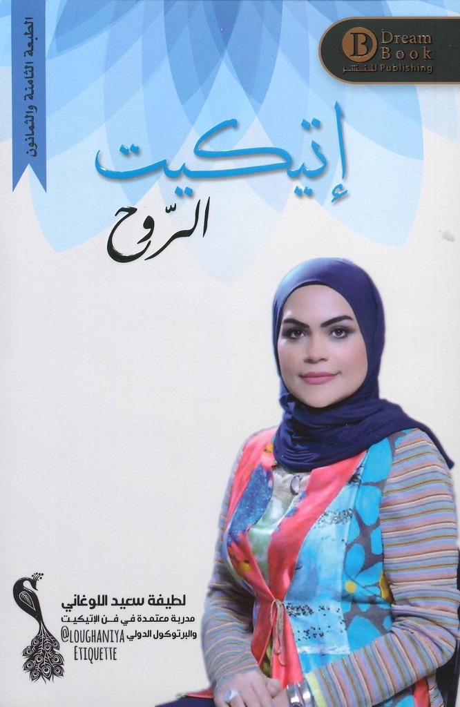 إتيكيت الروح 1