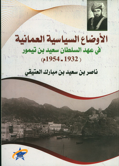 الأوضاع السياسية العمانية في عهد سعيد بن تيمور