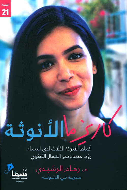 كاريزما الأنوثة