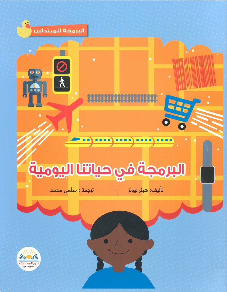 البرمجة في حياتنا اليومية