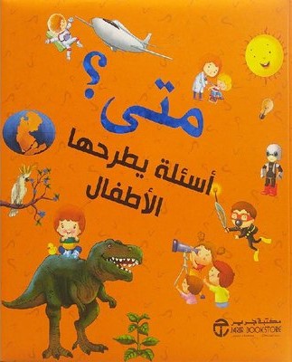 متى ؟ أسئلة يطرحها الأطفال