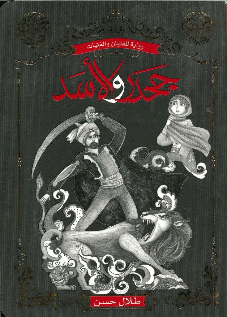 جحدر والأسد