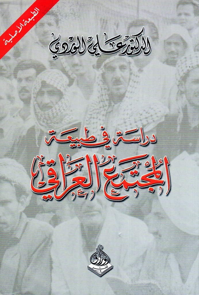 دراسة في طبيعة المجتمع العراقي