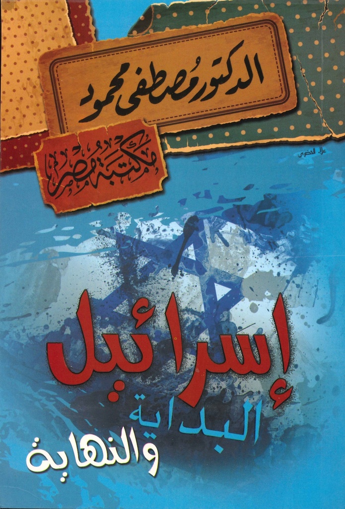الدكتور مصطفى محمود - إسرائيل البداية و النهاية