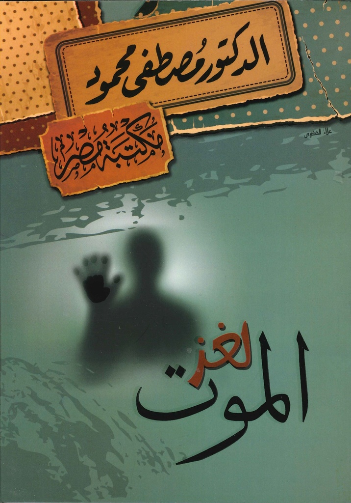 الدكتور مصطفى محمود - لغز الموت