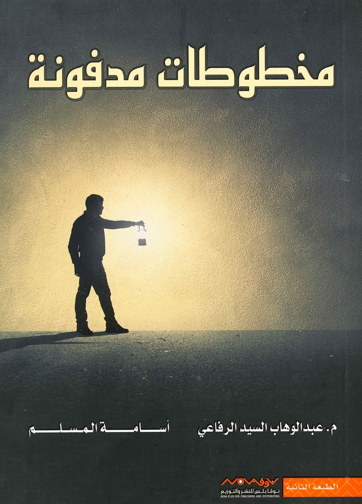 مخطوطات مدفونة