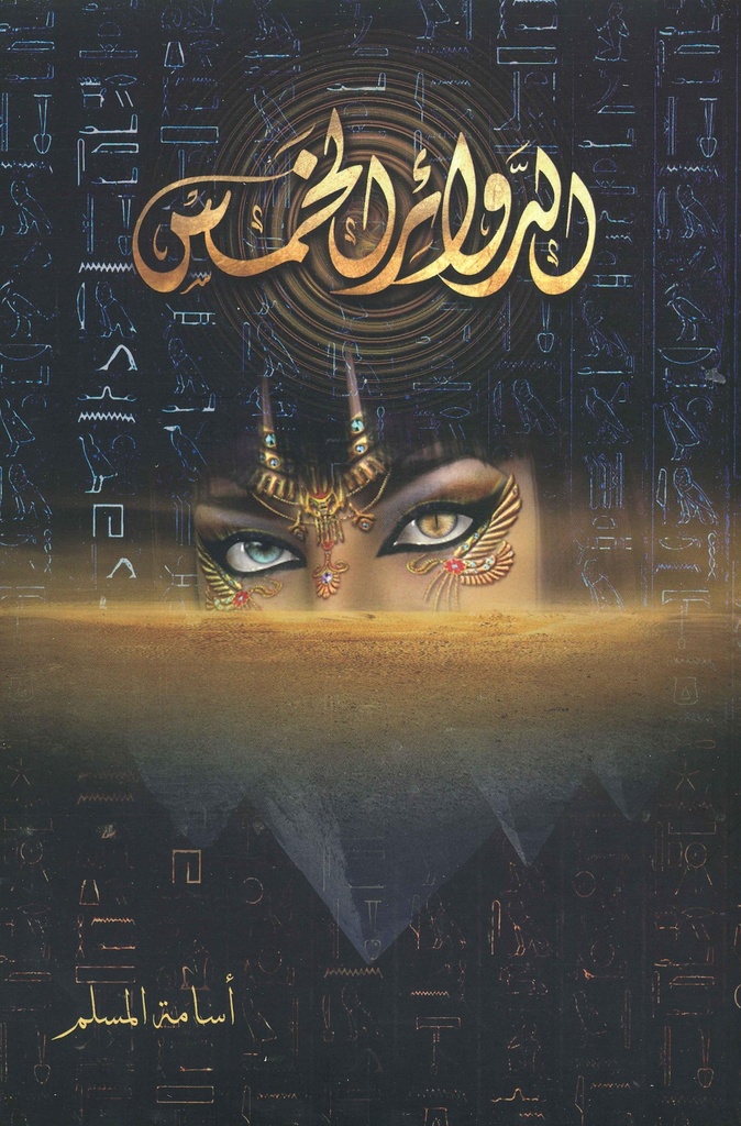 الدوائر الخمس
