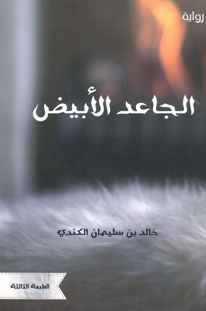 الجاعد الأبيض